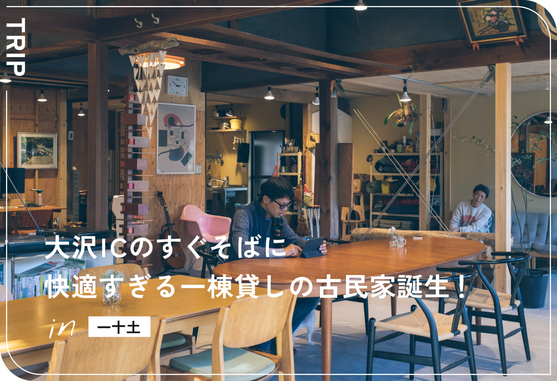 大沢ICのすぐそばに快適すぎる一棟貸しの古民家誕生！