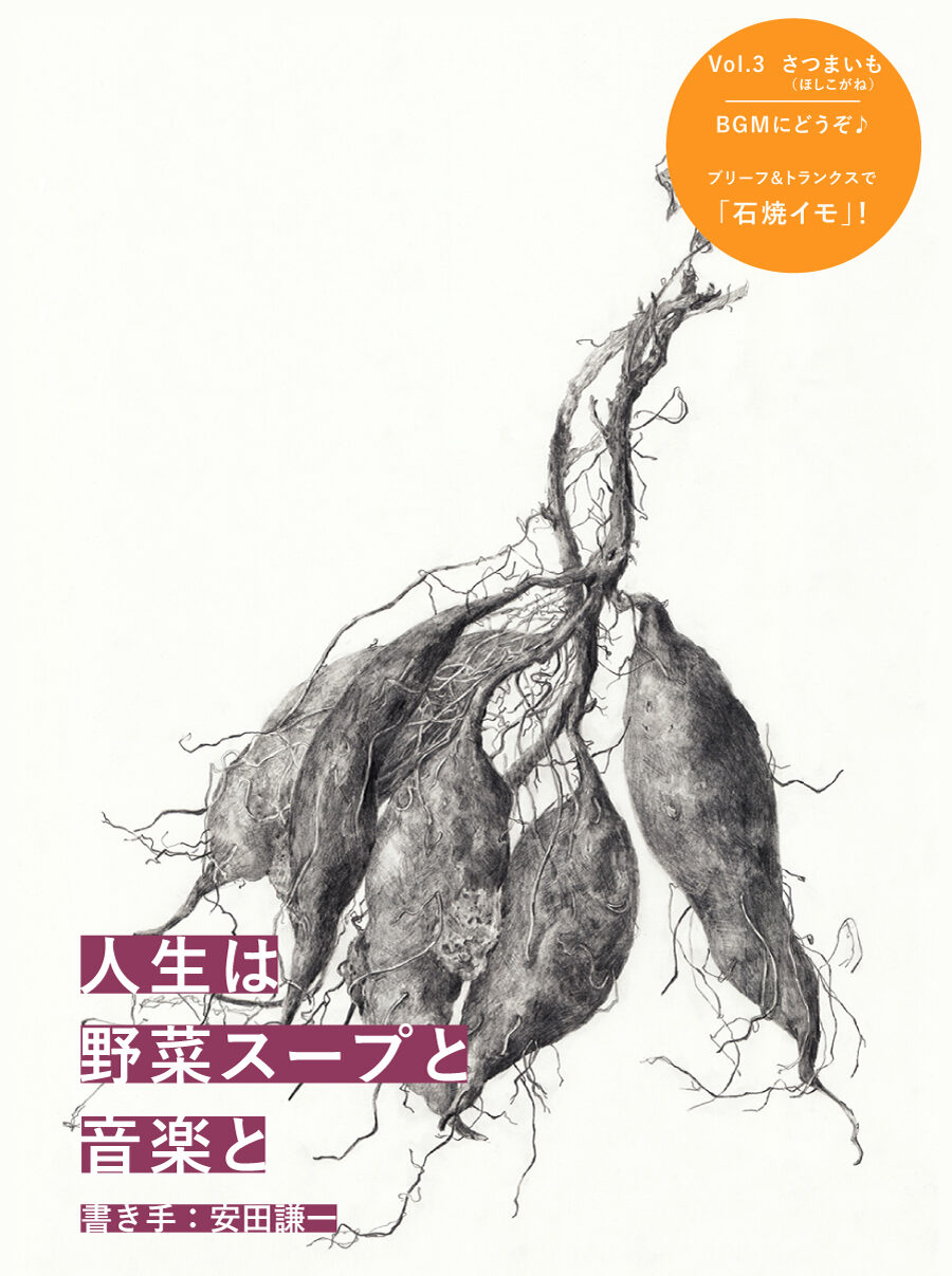 人生は野菜スープと音楽と