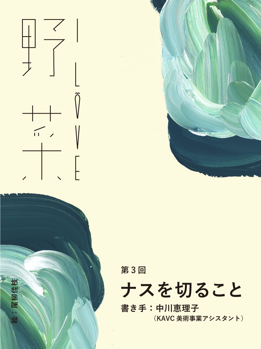 ナスを切ること