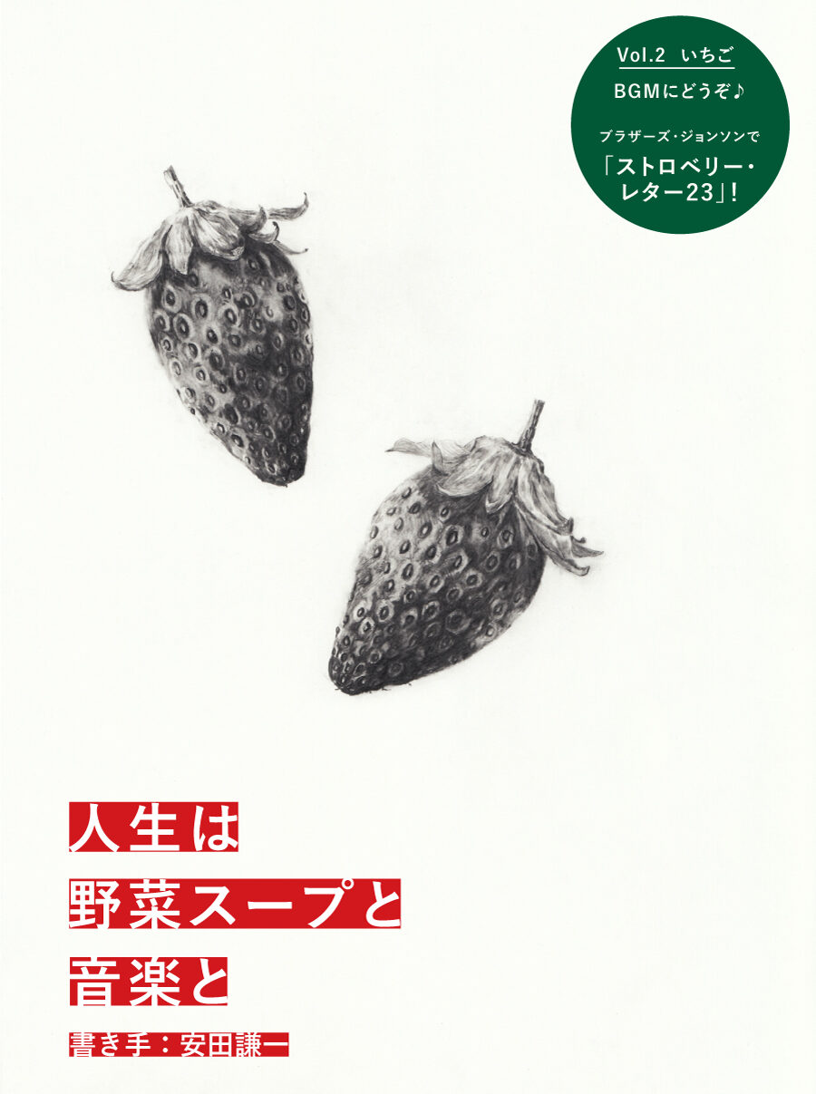 人生は野菜スープと音楽と