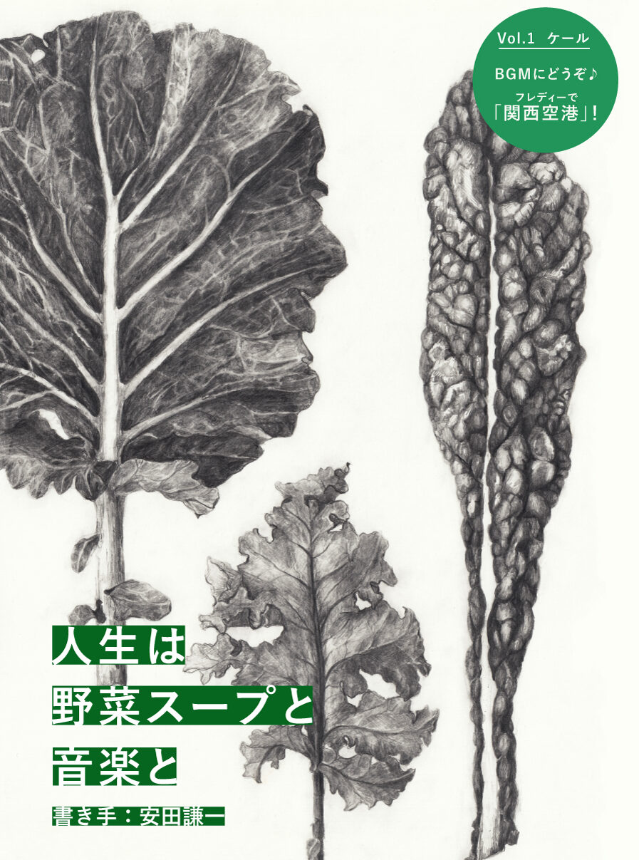 人生は野菜スープと音楽と