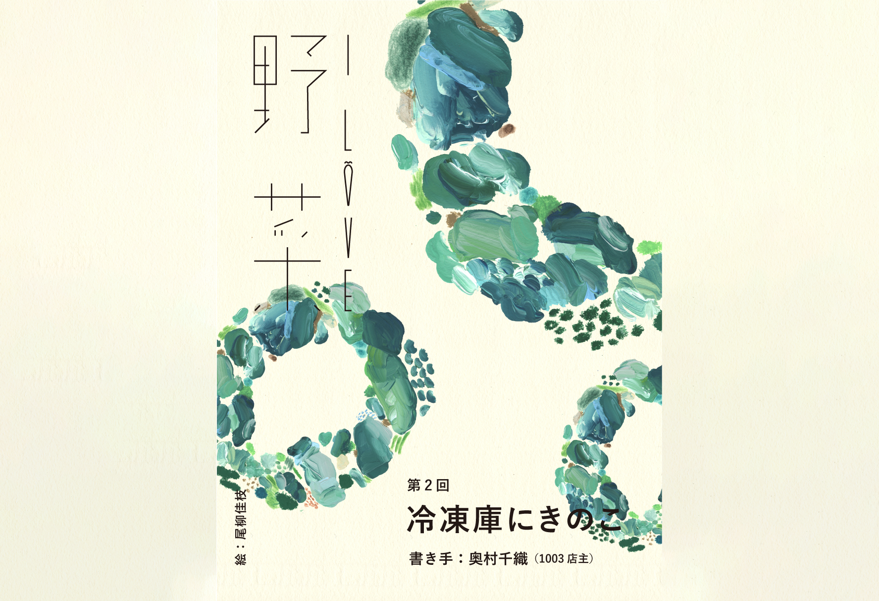 冷凍庫にきのこ