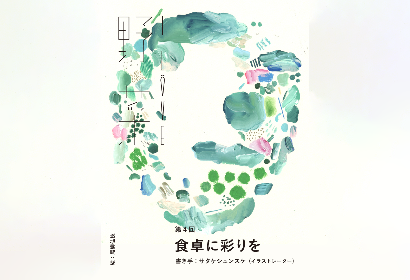 食卓に彩りを