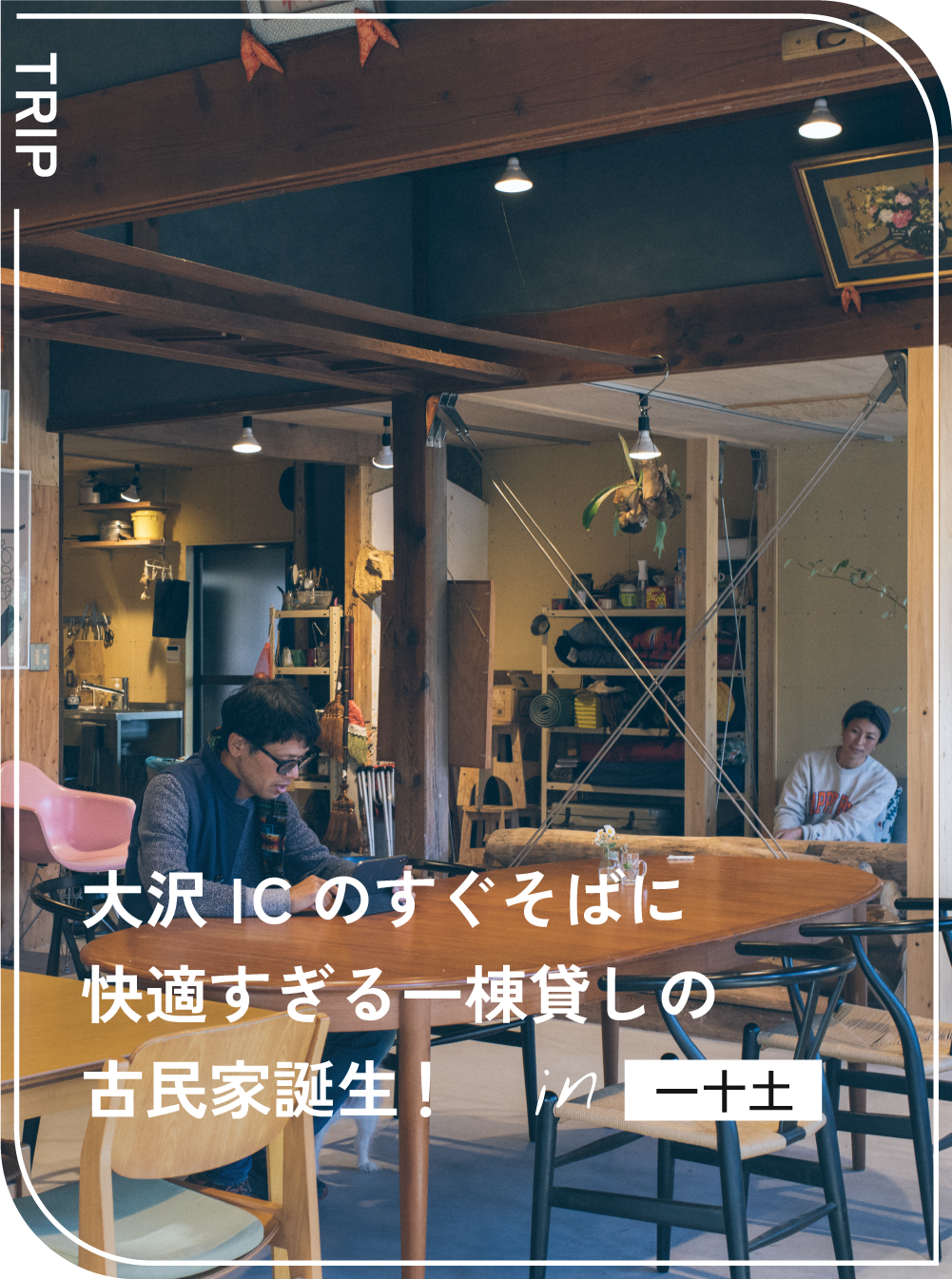 大沢ICのすぐそばに快適すぎる一棟貸しの古民家誕生！