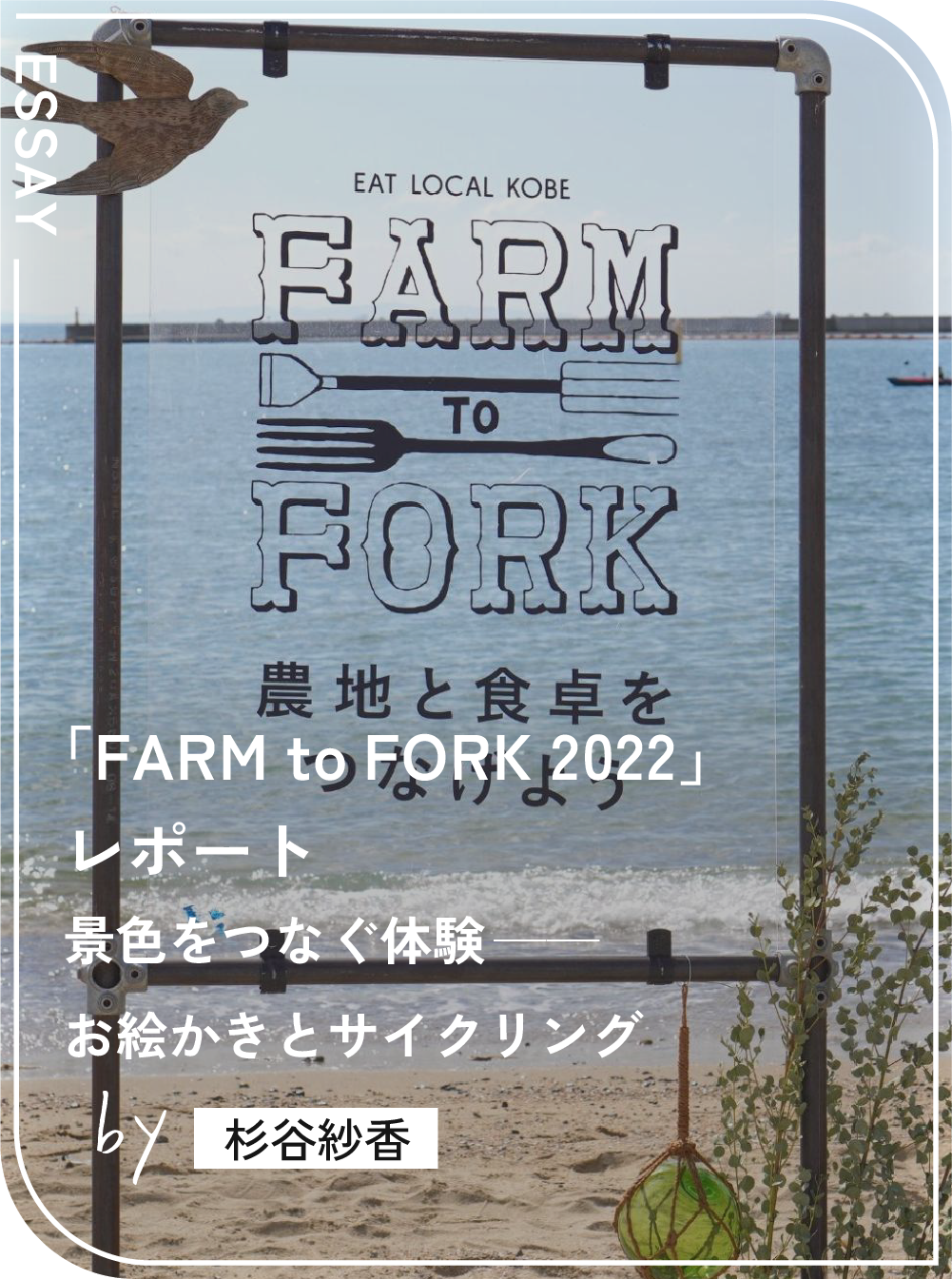 「FARM to FORK 2022」レポート</br>景色をつなぐ体験――お絵かきとサイクリング