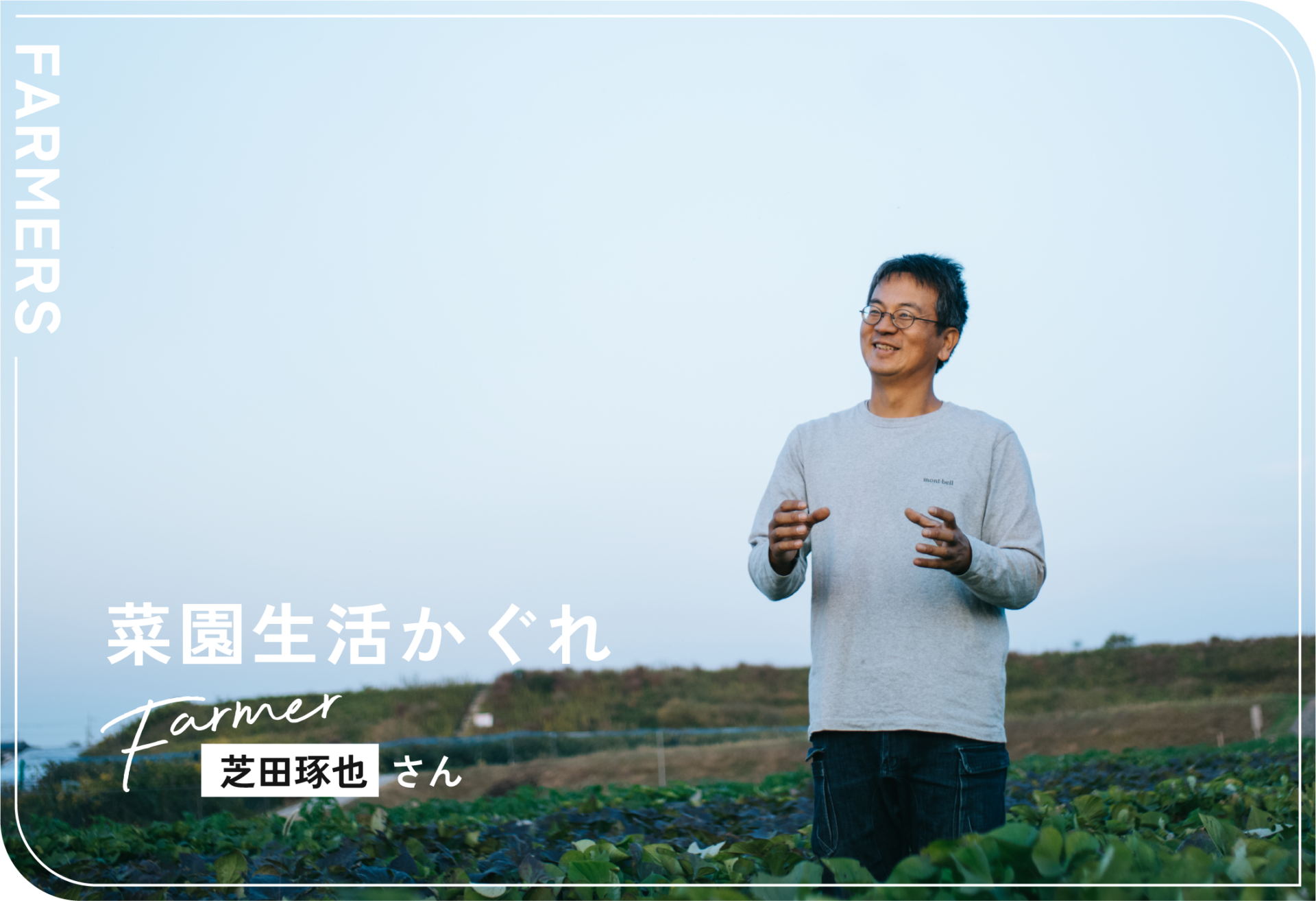 菜園生活かぐれ / 芝田琢也さん