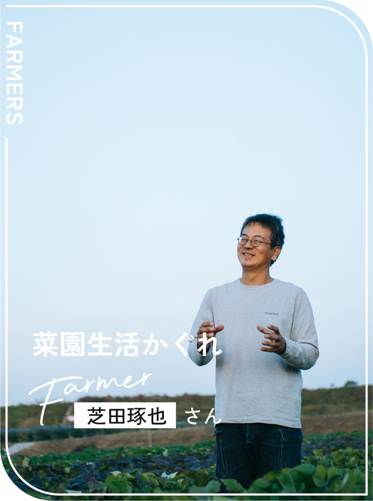 菜園生活かぐれ / 芝田琢也さん