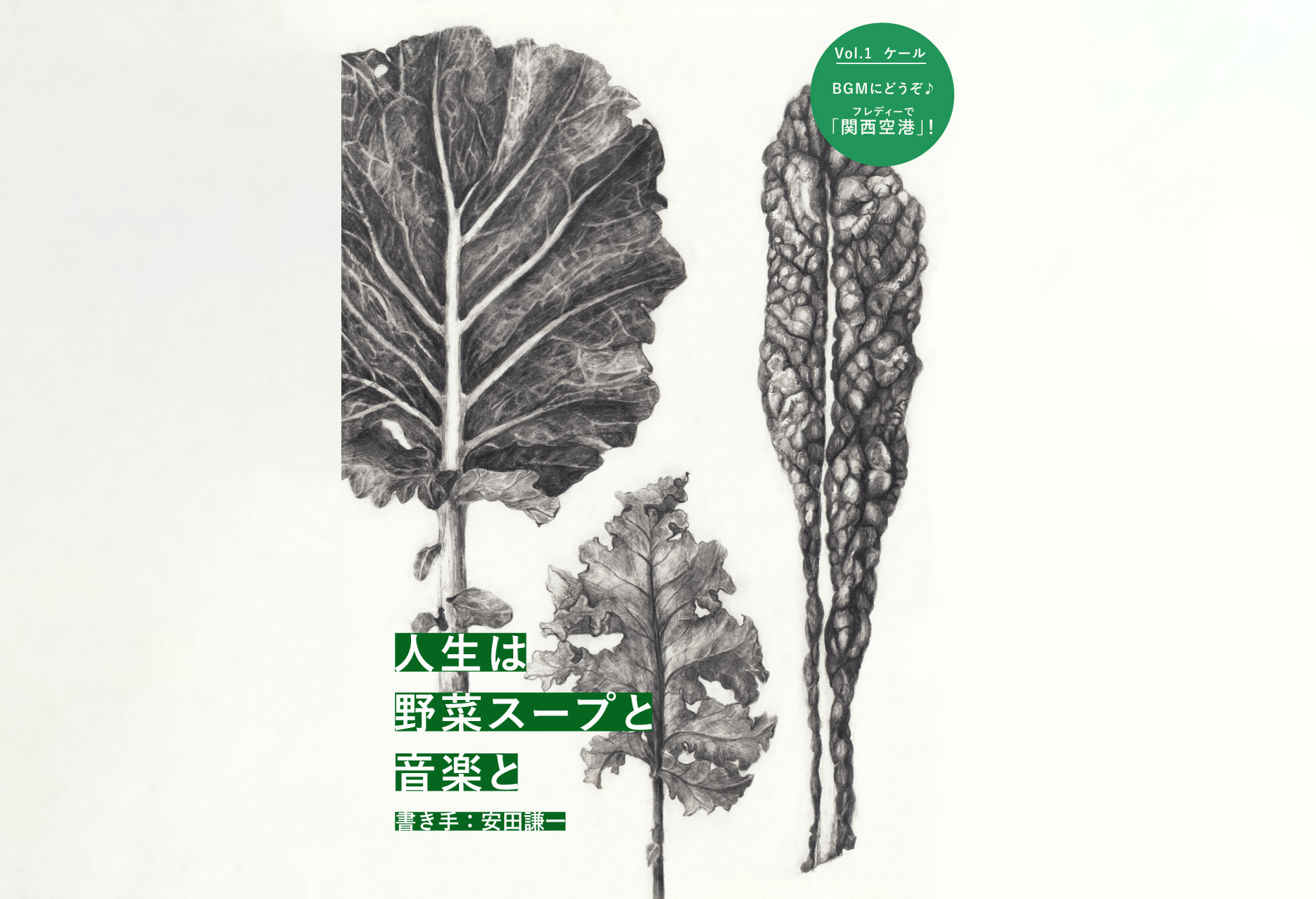 人生は野菜スープと音楽と