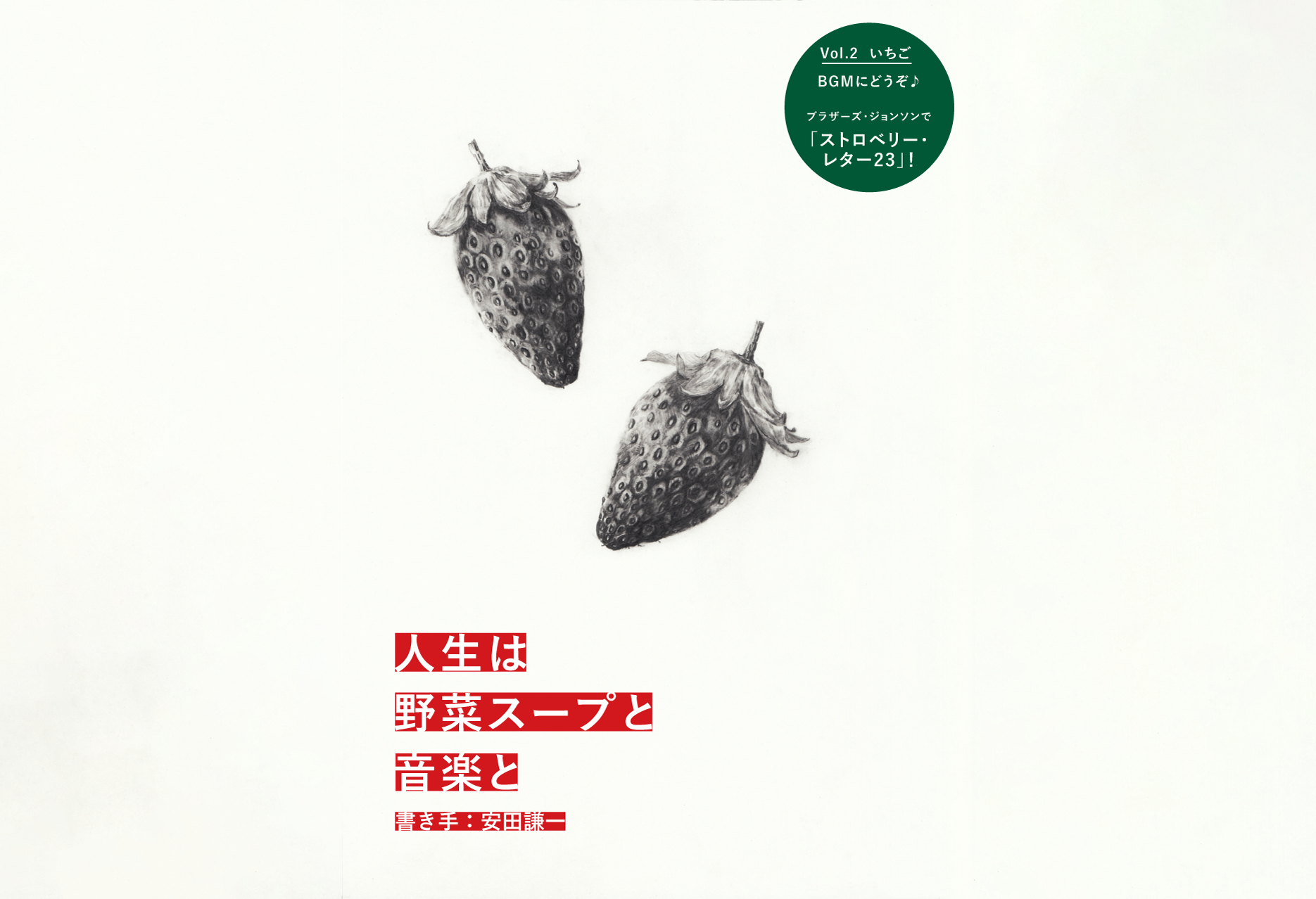 人生は野菜スープと音楽と