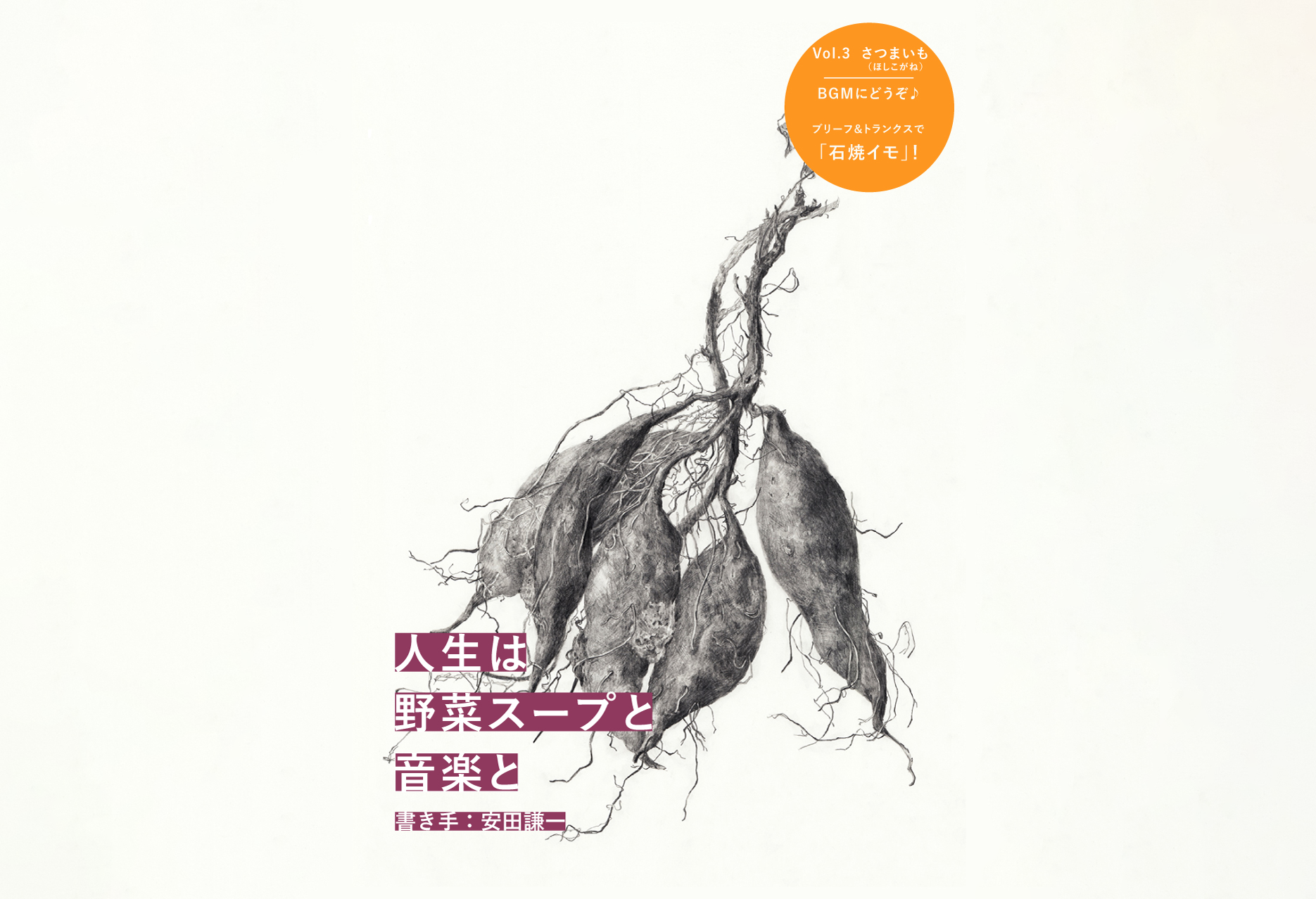 人生は野菜スープと音楽と