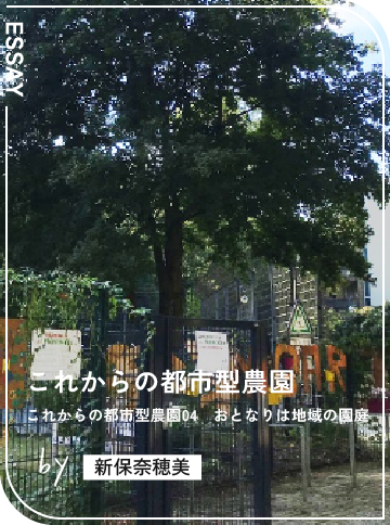 これからの都市型農園04　おとなりは地域の園庭