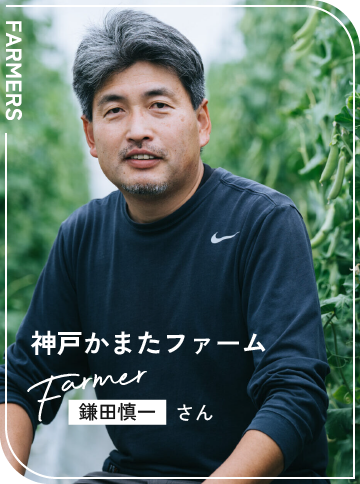 神戸かまたファーム / 鎌田慎一さん