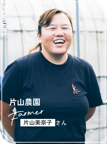 片山農園 / 片山美奈子さん