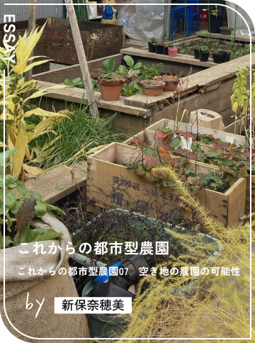 これからの都市型農園07　空き地の農園の可能性