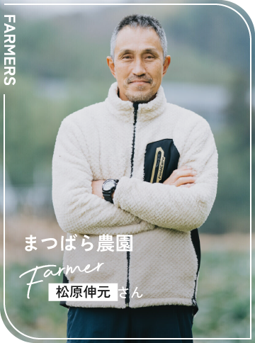 まつばら農園 / 松原伸元さん