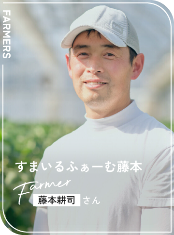 すまいるふぁーむ藤本 / 藤本耕司さん