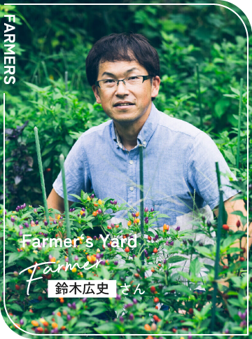 Farmer‘s Yard / 鈴木広史さん