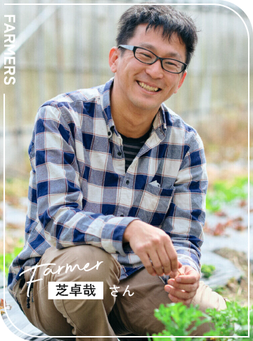 芝卓哉さん