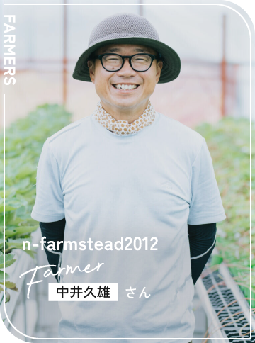 n-farmstead2012 / 中井久雄さん