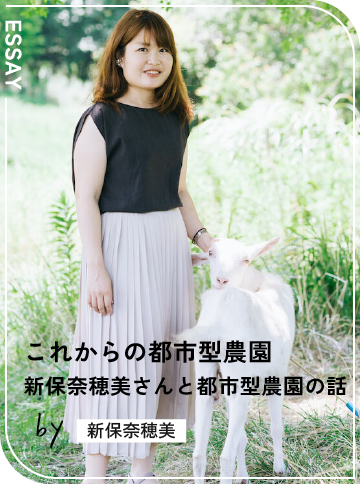 新保奈穂美さんと都市型農園の話