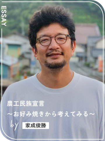 農工民族宣言 〜お好み焼きから考えてみる〜
