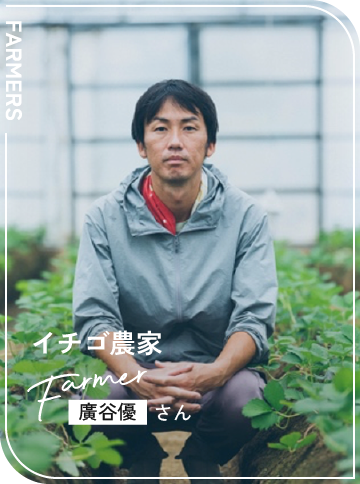 イチゴ農家 / 廣谷優さん