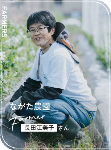 ながた農園 / 長田江美子さん