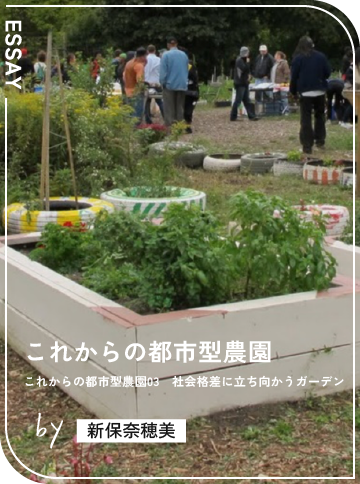 これからの都市型農園03　社会格差に立ち向かうガーデン