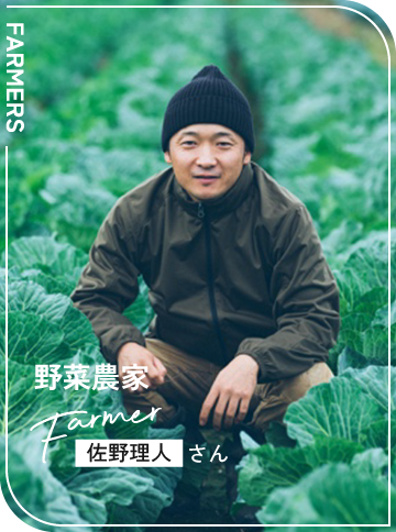 野菜農家 / 佐野理人さん