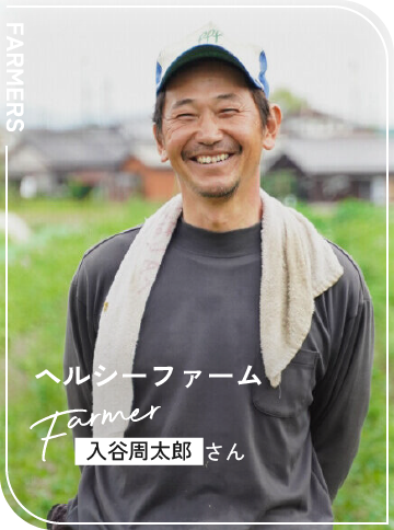ヘルシーファーム / 入谷周太郎さん