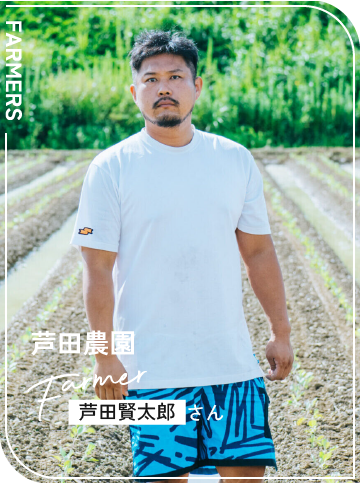 芦田農園 / 芦田賢太郎さん
