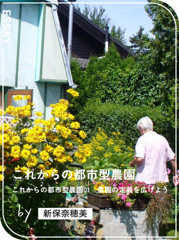 これからの都市型農園01　農園の定義を広げよう