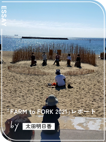 「FARM to FORK 2021」レポート by太田明日香