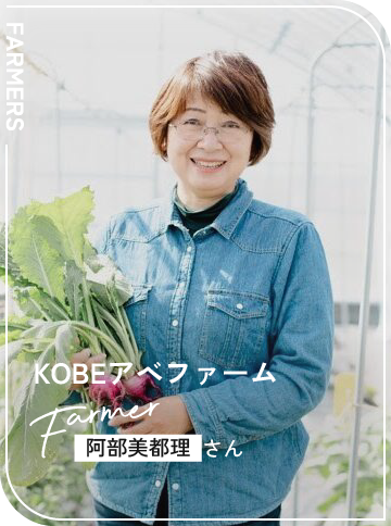 KOBEアベファーム / 阿部美都理さん