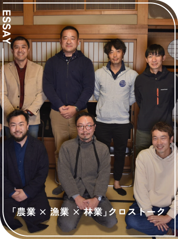 「農業 × 漁業 × 林業」クロストーク　