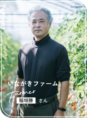 いながきファーム / 稲垣勝さん