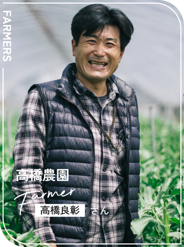高橋農園 / 高橋良彰さん