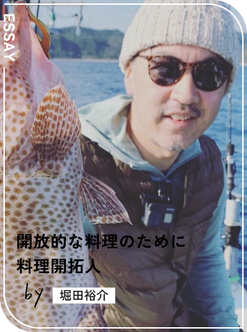 開放的な料理のために 堀田裕介|料理開拓人