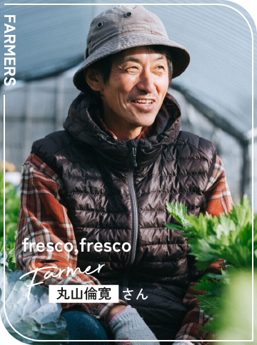fresco,fresco / 丸山倫寛さん