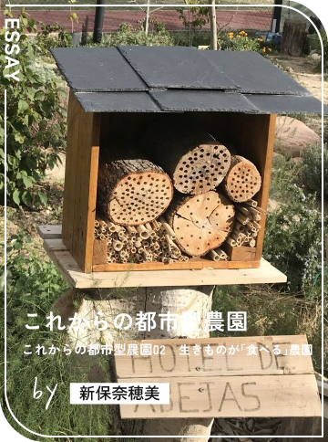 これからの都市型農園02　生きものが「食べる」農園