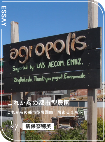これからの都市型農園08　農あるまちへ！