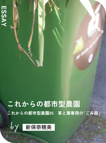 これからの都市型農園05　草と葉専用の「ごみ箱」
