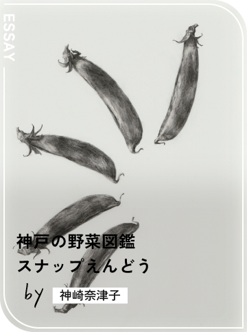スナップえんどう