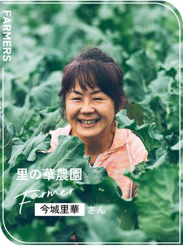 里の華農園 / 今城里華さん