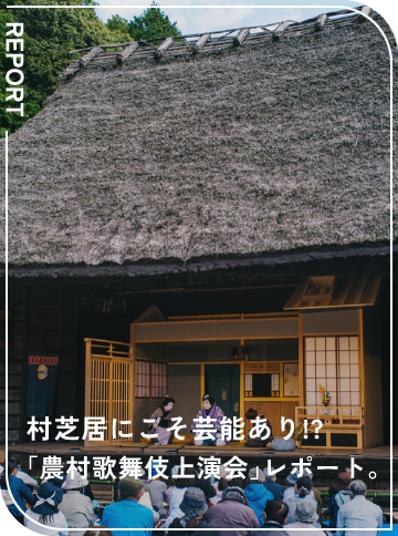 村芝居にこそ芸能あり!?　 「農村歌舞伎上演会」レポート。