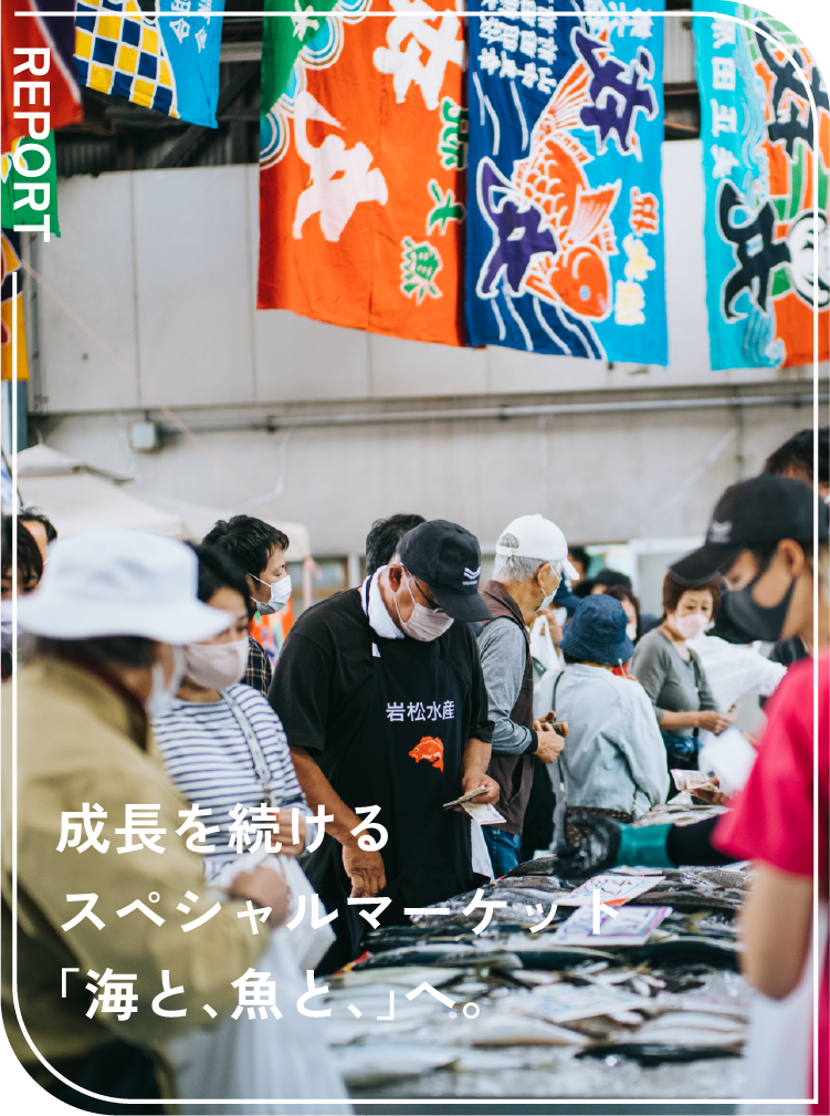 成長を続けるスペシャルマーケット「海と、魚と、」へ。