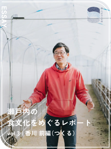 瀬戸内の食文化をめぐるレポート vol.3 香川 前編（つくる）