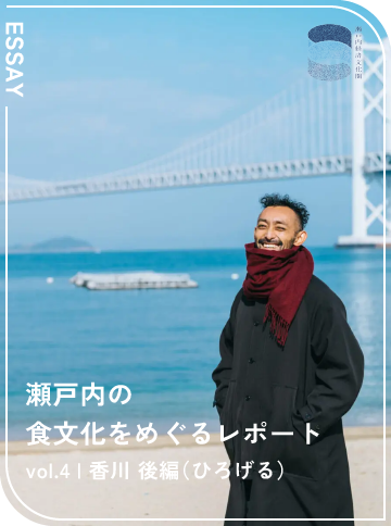 瀬戸内の食文化をめぐるレポート vol.4 香川 後編（ひろげる）