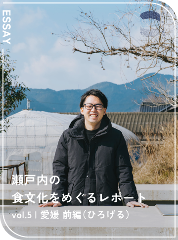 瀬戸内の食文化をめぐるレポート vol.5 愛媛 前編（ひろげる）