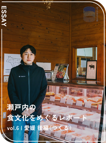 瀬戸内の食文化をめぐるレポート vol.6 愛媛 後編（つくる）